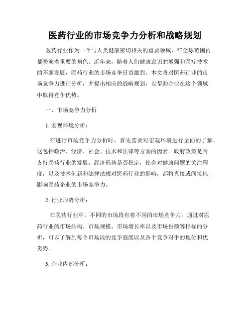 医药行业的市场竞争力分析和战略规划