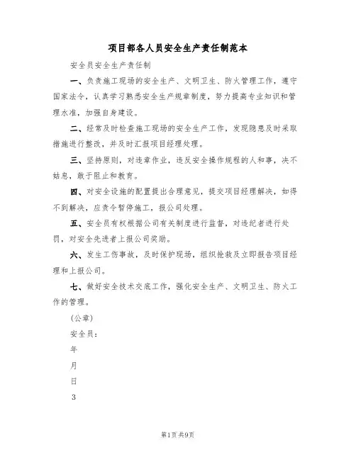 项目部各人员安全生产责任制范本(四篇)