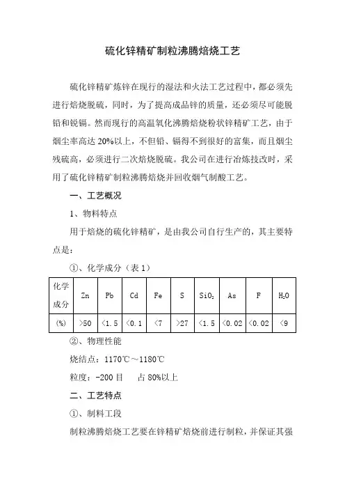 浅谈硫化锌精矿制粒沸腾焙烧工艺的生产实践