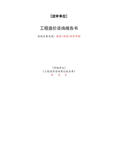 工程造价咨询报告书
