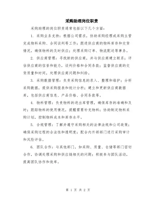采购助理岗位职责