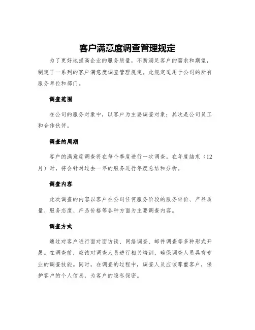客户满意度调查管理规定