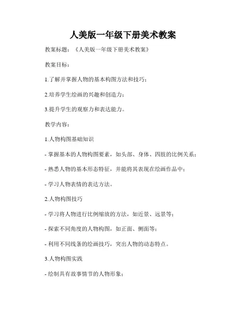 人美版一年级下册美术教案