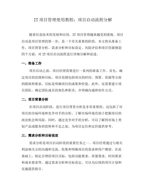 IT项目管理使用教程：项目启动流程分解(二)