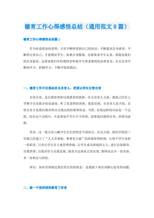 德育工作心得感悟总结(通用范文8篇)