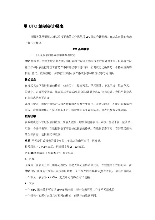 用UFO编制会计报表