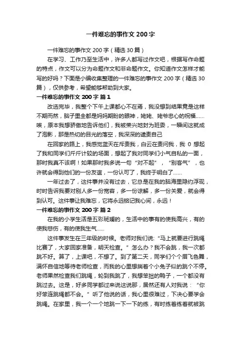 一件难忘的事作文200字（精选30篇）
