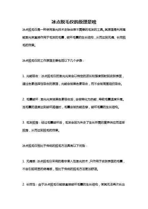 冰点脱毛仪的原理是啥