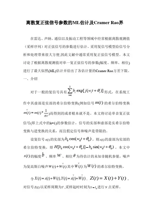 复正弦信号参数的ML估计及CRLB
