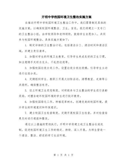 开明中学校园环境卫生整治实施方案