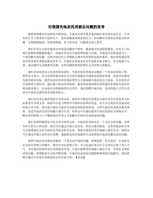 对我国失地农民再就业问题的思考
