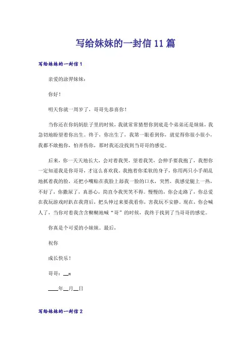 写给妹妹的一封信11篇