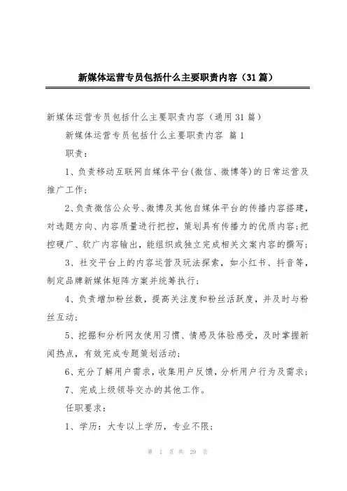 新媒体运营专员包括什么主要职责内容(31篇)
