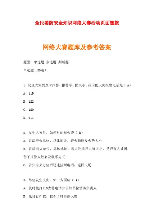 2023年全民消防安全知识网络大赛题库及参考答案