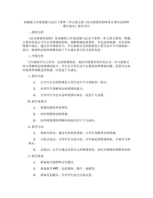 部编版七年级道德与法治下册第二单元第五课《品出情感的韵味第2框在品味情感中成长》教学设计