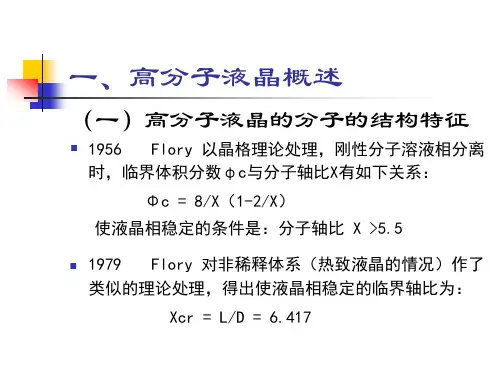 高分子液晶及复合材料新概念