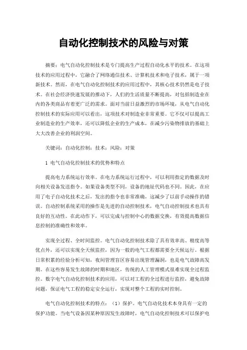 自动化控制技术的风险与对策