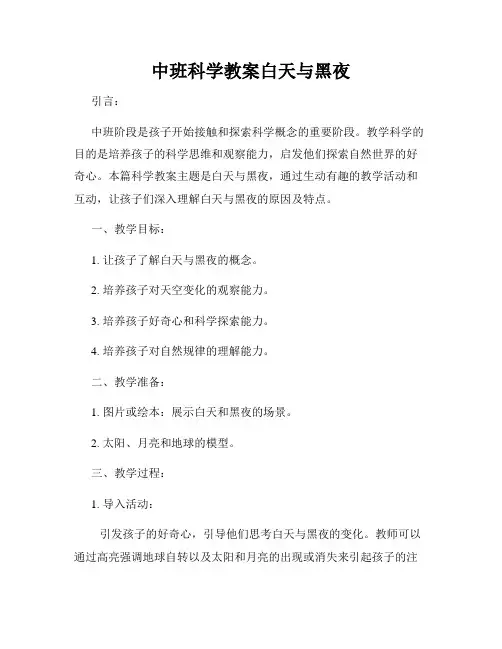 中班科学教案白天与黑夜
