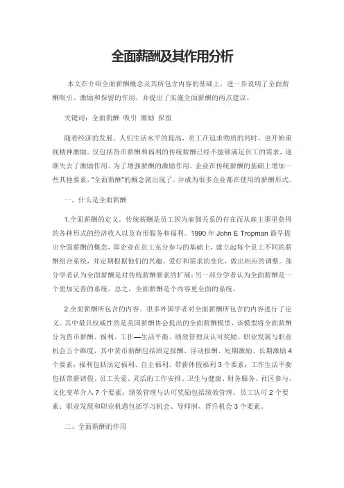 全面薪酬及其作用分析