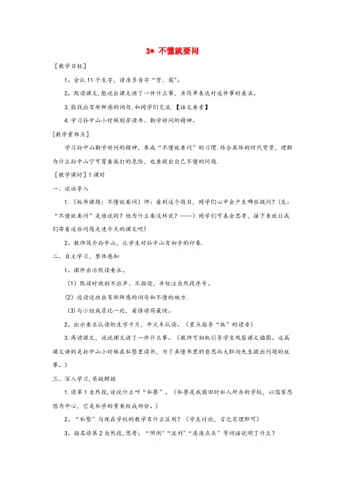 日土县第二小学三年级语文上册 第一单元 3《不懂就要问》教案与教学反思 新人教版三年级语文
