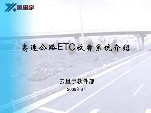 辽宁ETC电子收费培训ppt课件