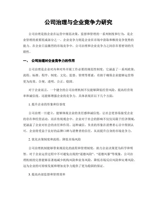 公司治理与企业竞争力研究