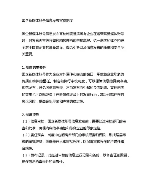 国企 新媒体账号信息发布审校制度