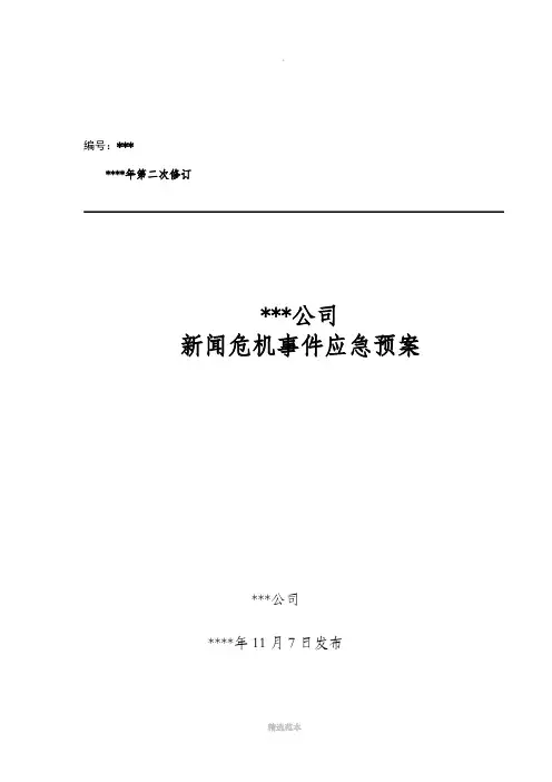 公司新闻危机事件应急预案