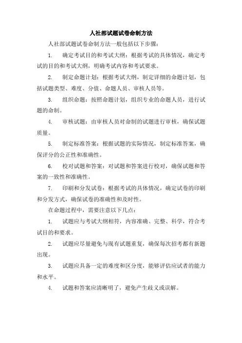 人社部试题试卷命制方法