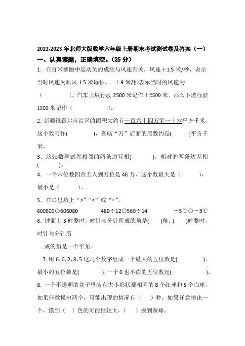 2022-2023年北师大版数学六年级上册期末考试测试卷及答案(共5套)