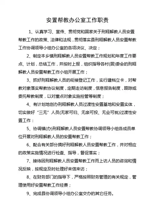 安置帮教办公室工作职责