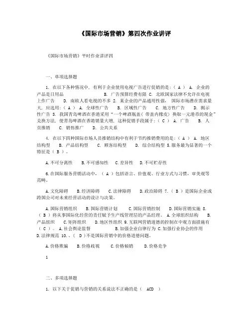《国际市场营销》第四次作业讲评