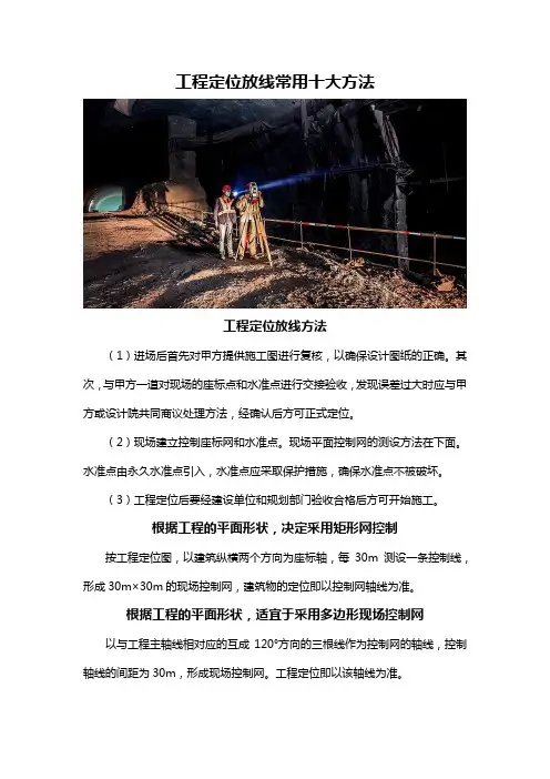 工程定位放线常用十大方法