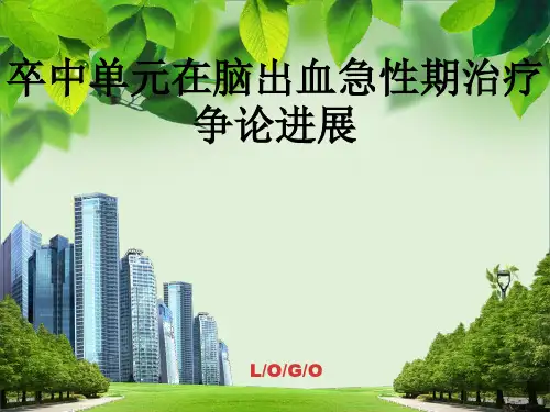 卒中单元在脑出血急性期治疗研究进展