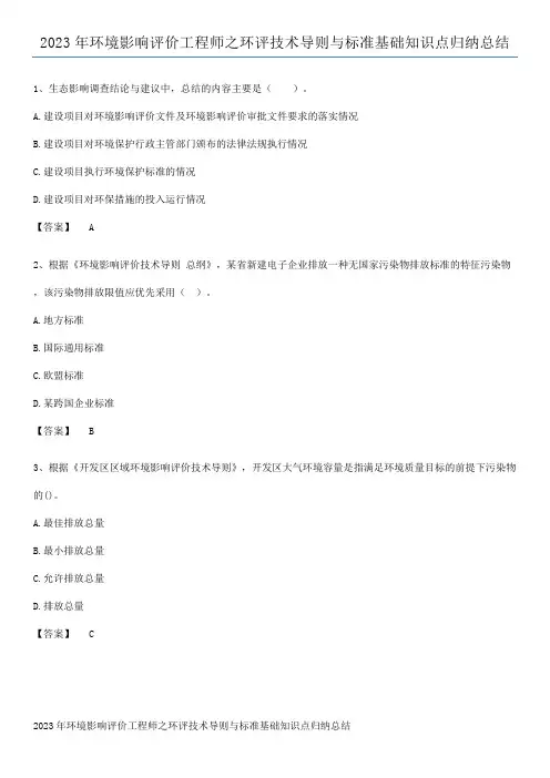 2023年环境影响评价工程师之环评技术导则与标准基础知识点归纳总结