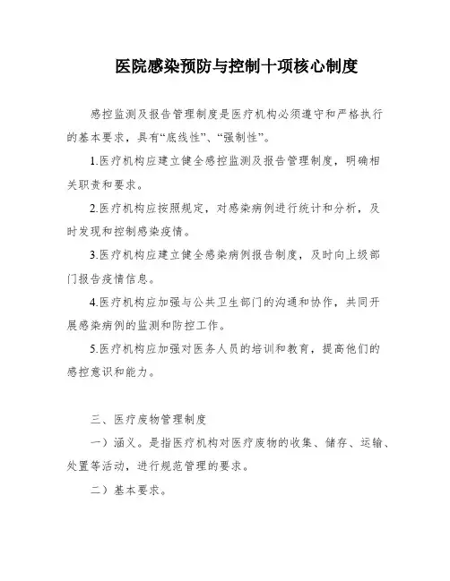 医院感染预防与控制十项核心制度