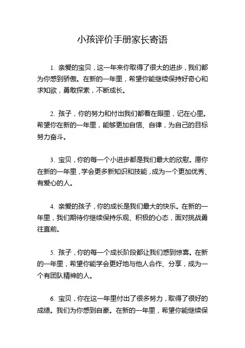 小孩评价手册家长寄语
