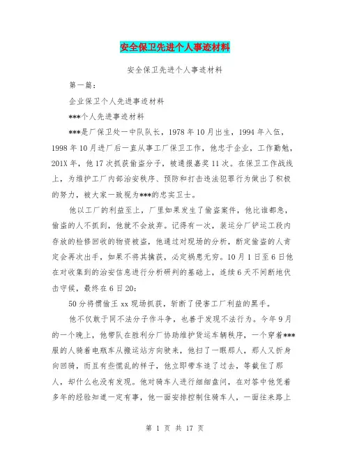 安全保卫先进个人事迹材料(完整版)