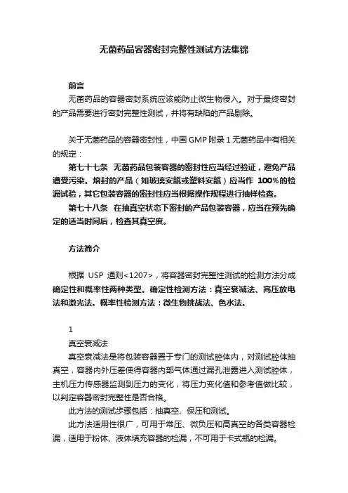 无菌药品容器密封完整性测试方法集锦