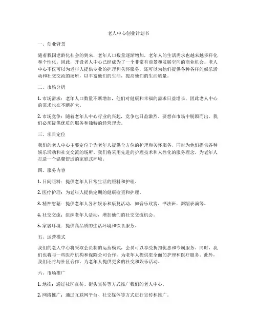 老人中心创业计划书