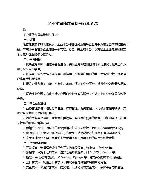企业平台搭建策划书范文3篇