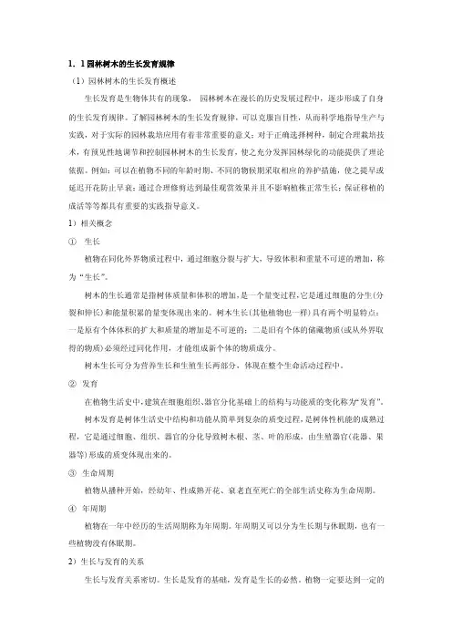 园林树木的生长发育规律