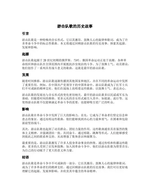 游击队歌的历史故事