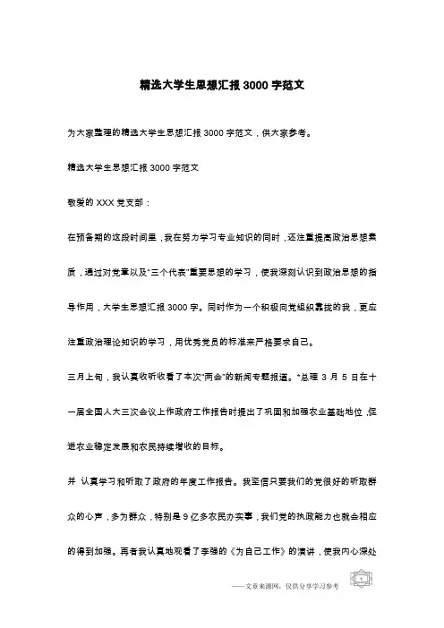 精选大学生思想汇报3000字范文