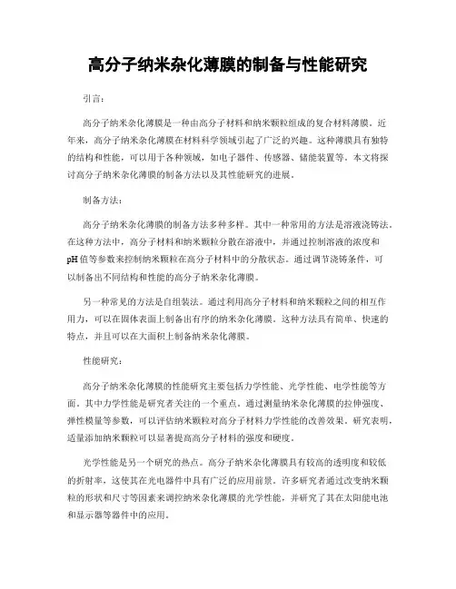 高分子纳米杂化薄膜的制备与性能研究