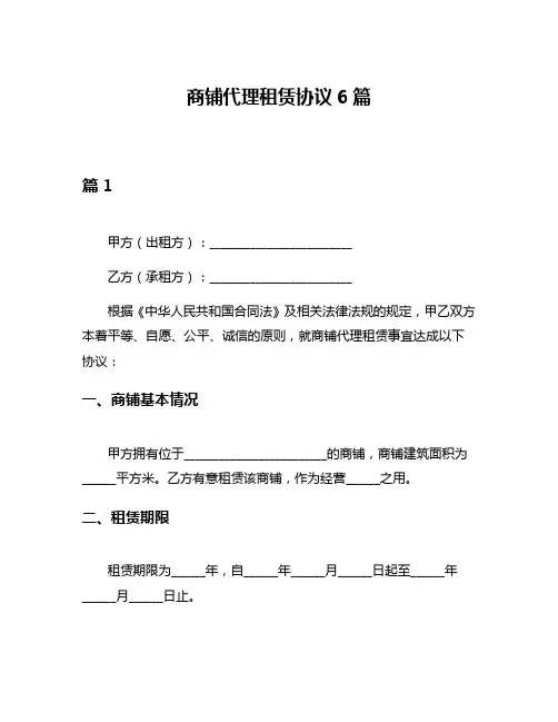 商铺代理租赁协议6篇