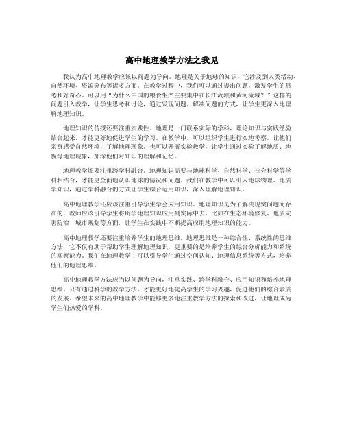 高中地理教学方法之我见