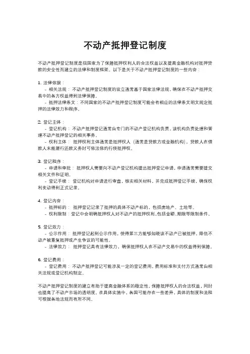 不动产抵押登记制度