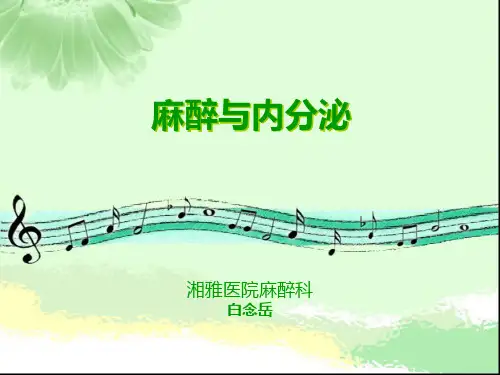 麻醉与内分泌