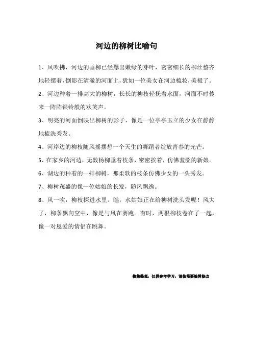 河边的柳树比喻句
